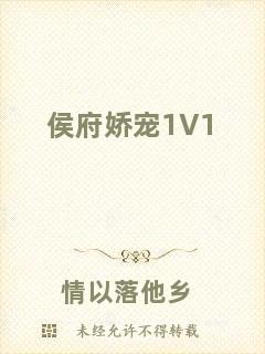 侯府嬌寵1V1