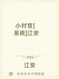 小村官[系統(tǒng)]江安