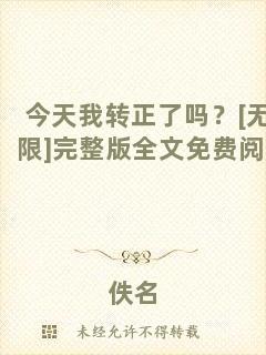 今天我轉正了嗎？[無限]完整版全文免費閱讀