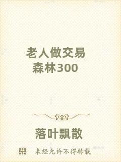 老人做交易森林300