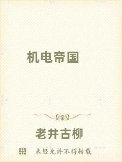 機(jī)電帝國(guó)