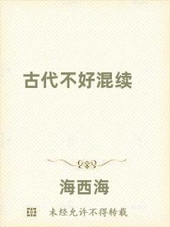 古代不好混續(xù)