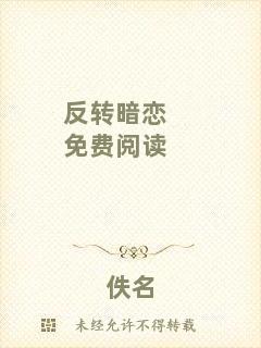 反轉(zhuǎn)暗戀免費(fèi)閱讀