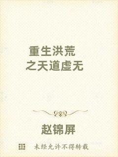 重生洪荒之天道虛無