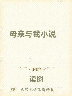 母親與我小說(shuō)