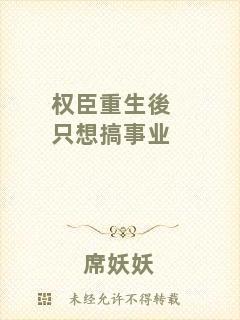 權(quán)臣重生後只想搞事業(yè)