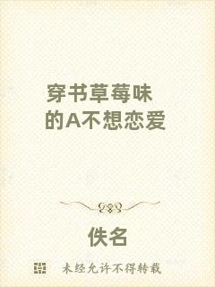 穿書草莓味的A不想戀愛