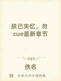 朕已失憶，勿cue最新章節(jié)