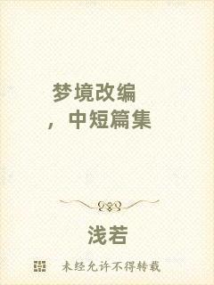 夢(mèng)境改編，中短篇集