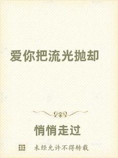 愛你把流光拋卻