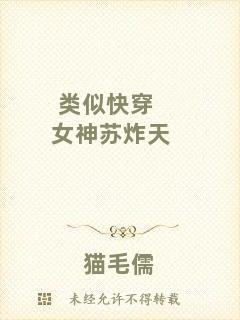 類似快穿女神蘇炸天