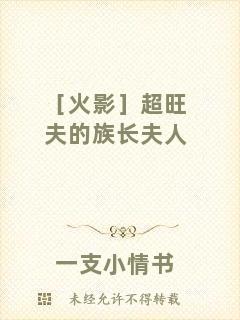 ［火影］超旺夫的族長夫人