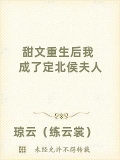 甜文重生后我成了定北侯夫人
