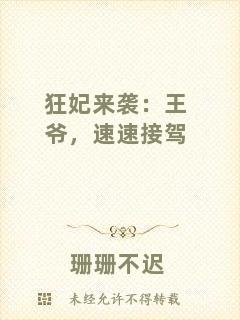 狂妃來襲：王爺，速速接駕