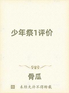 少年祭1評(píng)價(jià)