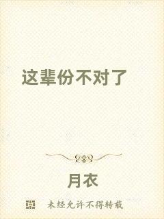 這輩份不對了