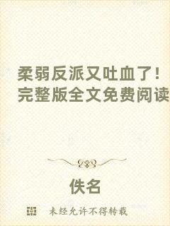 柔弱反派又吐血了！完整版全文免費閱讀