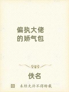 偏執(zhí)大佬的嬌氣包