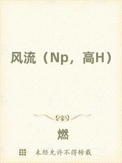 風(fēng)流（Np，高H）