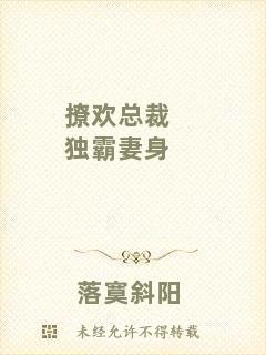撩歡總裁獨霸妻身