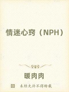 情迷心竅（NPH）