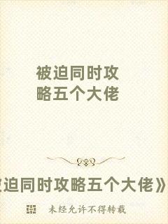 被迫同時(shí)攻略五個(gè)大佬