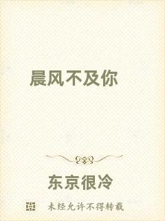 晨風(fēng)不及你