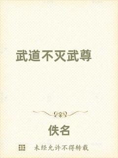 武道不滅武尊