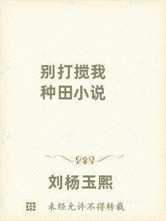 別打攪我種田小說(shuō)