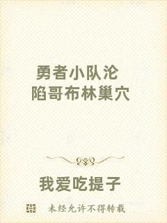 勇者小隊(duì)淪陷哥布林巢穴