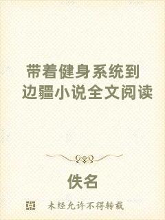 帶著健身系統(tǒng)到邊疆小說全文閱讀