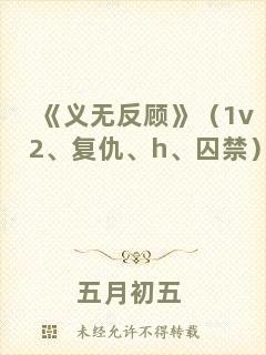 《義無反顧》（1v2、復仇、h、囚禁）