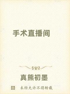 手術(shù)直播間