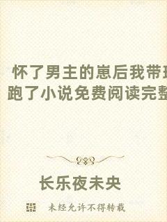 懷了男主的崽后我?guī)蚺芰诵≌f免費閱讀完整版