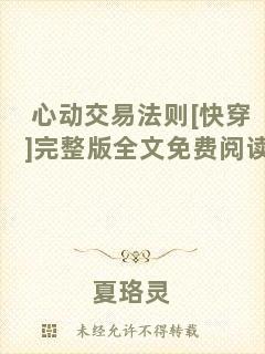 心動(dòng)交易法則[快穿]完整版全文免費(fèi)閱讀