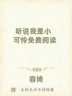 聽(tīng)說(shuō)我是小可憐免費(fèi)閱讀
