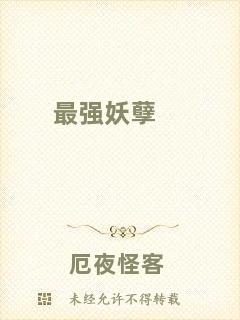 最強(qiáng)妖孽