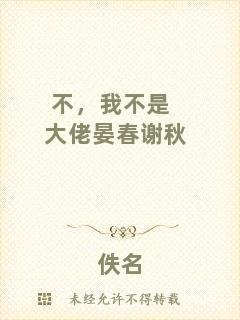不，我不是大佬晏春謝秋