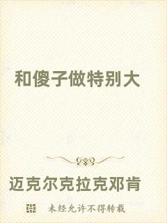 和傻子做特別大