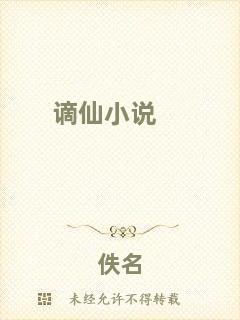 謫仙小說