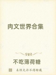 肉文世界合集