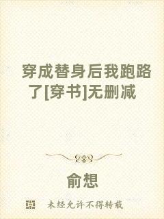 穿成替身后我跑路了[穿書]無刪減