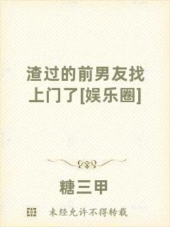 渣過(guò)的前男友找上門了[娛樂圈]