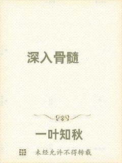 深入骨髓