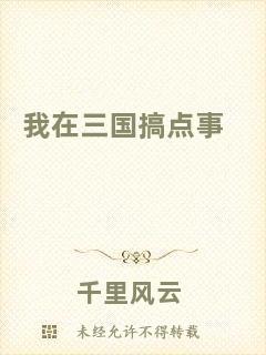 我在三國搞點(diǎn)事