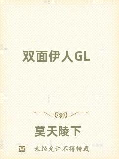 雙面伊人GL