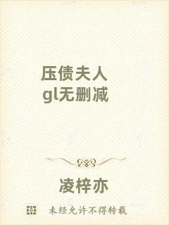 壓債夫人gl無(wú)刪減