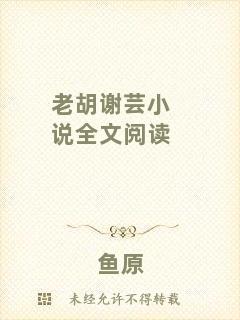 老胡謝蕓小說(shuō)全文閱讀
