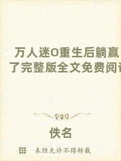 萬(wàn)人迷O(shè)重生后躺贏了完整版全文免費(fèi)閱讀