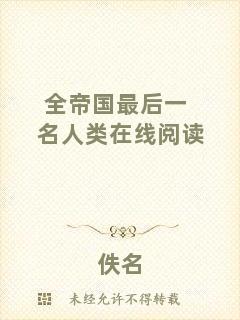 全帝國(guó)最后一名人類(lèi)在線(xiàn)閱讀